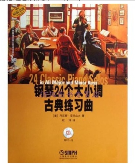 钢琴24个大小调古典练习曲