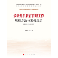 最新党员教育管理工作规程方法与案例启示