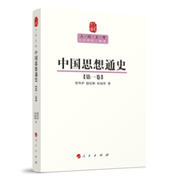 中国思想通史(第一卷)