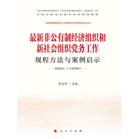 最新非公有制经济组织和新社会组织党务工作规程方法与案例启示——最新修订版
