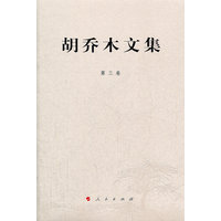 胡乔木文集(第三卷)