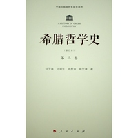 希腊哲学史(第三卷)