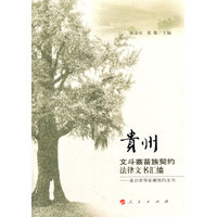 贵州文斗寨苗族契约法律文书汇编——姜启贵等家藏契约文书