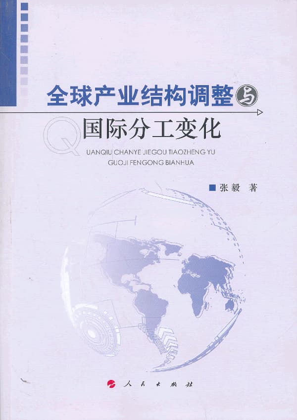 全球产业结构调整与国际分工变化