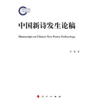 中国新诗发生论稿