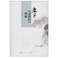 老子《道德经》释解