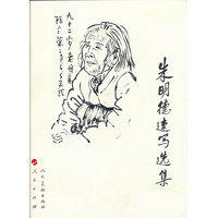 朱明德速写选集
