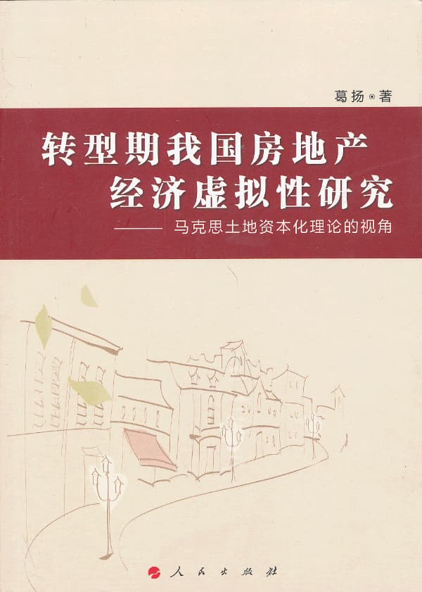转型期我国房地产经济虚拟性研究——马克思土地资本化理论的视角