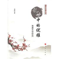 乱世中的优雅——南唐文学研究