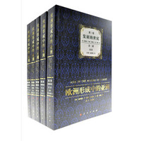 欧洲形成中的亚洲(第三卷):发展的世纪
