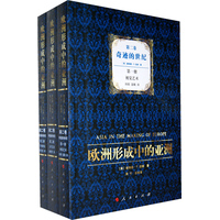 欧洲形成中的亚洲(第二卷):奇迹的世纪