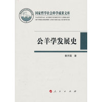 公羊学发展史