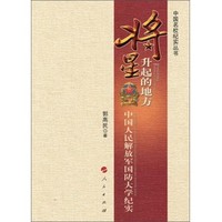 将星升起的地方——中国人民解放军国防大学纪实