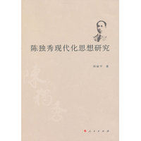 陈独秀现代化思想研究