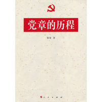 党章的历程
