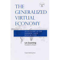 广义虚拟经济——二元价值容介态的经济——an economy of the dualistic value rong-jie state