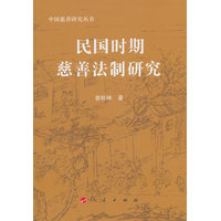 民国时期慈善法制研究