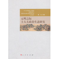 元明之际士大夫政治生态研究