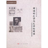 国语的文学与文学的国语——五四时期白话文学文献史料辑