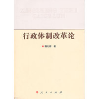 行政体制改革论