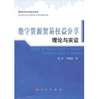 数字资源贸易权益分享理论与实证