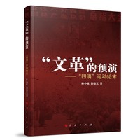 “文革”的预演——“四清”运动始末
