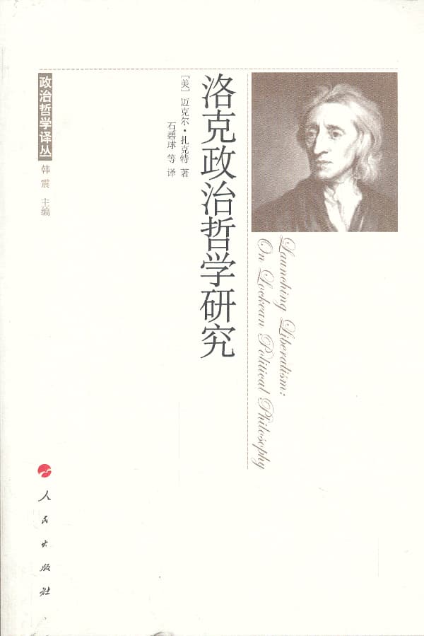 洛克政治哲学研究——on Lockean political philosophy