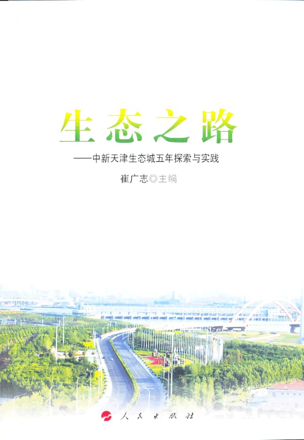 生态之路——中新天津生态城五年探索与实践