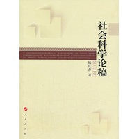 社会科学论稿