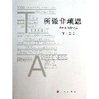 所做非琐思——管理上的家常话