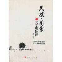 民族·国家与文学史地理——1950-1980中国当代文学史叙述形态