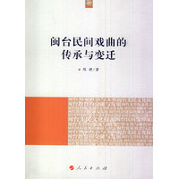闽台民间戏曲的传承与变迁