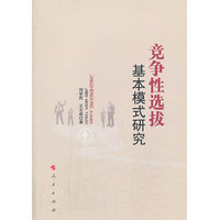 竞争性选拔基本模式研究