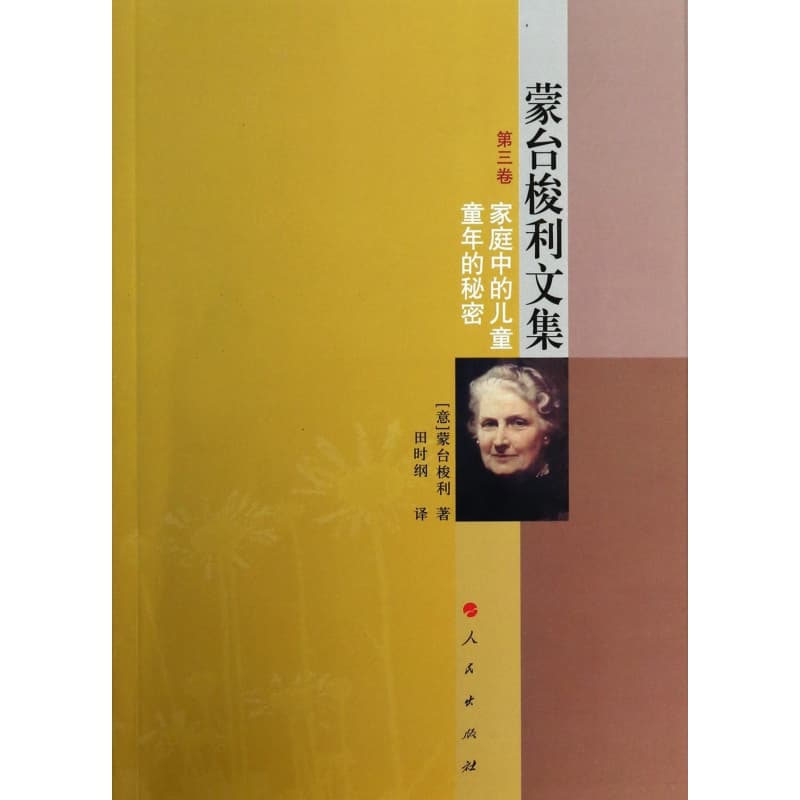 蒙台梭利文集(第三卷):家庭中的儿童 童年的秘密