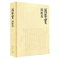 温家宝谈教育
