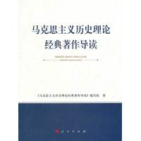 马克思主义历史理论经典著作导读