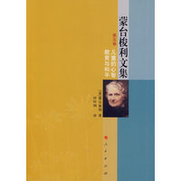 蒙台梭利文集(第五卷):儿童的心智 教育与和平