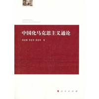 中国化马克思主义通论