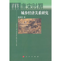 唐宋时期城乡经济关系研究