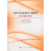 《科学发展观学习纲要》学习辅导百问