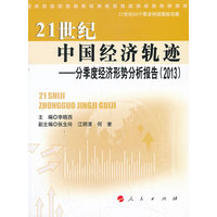 21世纪中国经济轨迹——分季度经济形势分析报告(2013)