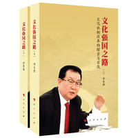 文化强国之路——文化体制改革的探索与实践