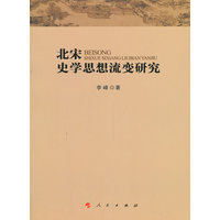 北宋史学思想流变研究