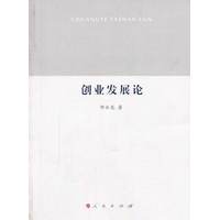 创业发展论