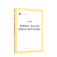 路德维希·费尔巴哈和德国古典哲学的终结