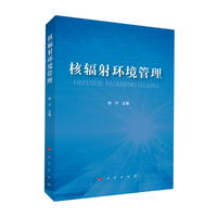 核辐射环境管理