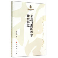 朱熹与退溪思想比较研究