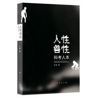 人性兽性——科考人本——science about the essence of man