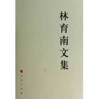 林育南文集
