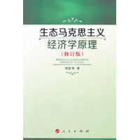 生态马克思主义经济学原理
